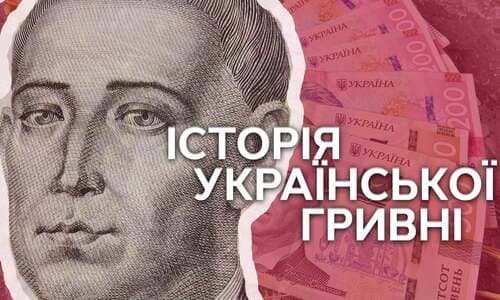 Історія української гривні: коли з'явилась, чому так називається?
